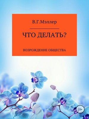 cover image of Что делать?